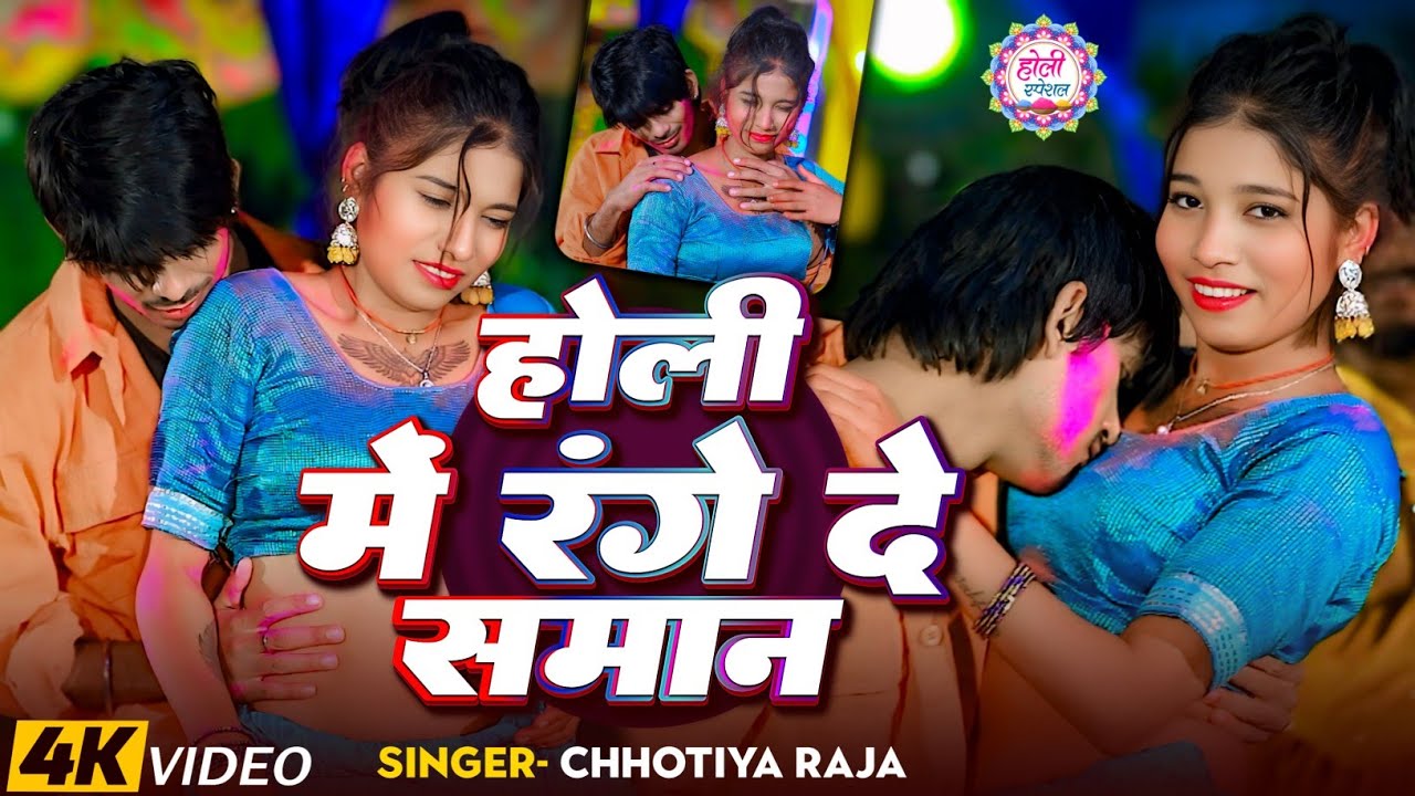HOLI ME RANGE DE SAMAN - LATEST BHOJPURI HOLI SONG 2026 - CHHOTIYA RAJA  | - FEAT SAPNA 