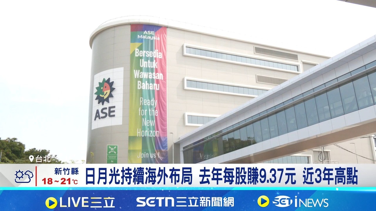 台積日本轉彎做3奈米 先進封裝日月光搶先布局  日月光大手筆擴產 今年資本支出預估創新高│記者 劉至柔 張詠筌│台灣要聞20260205│三立iNEWS