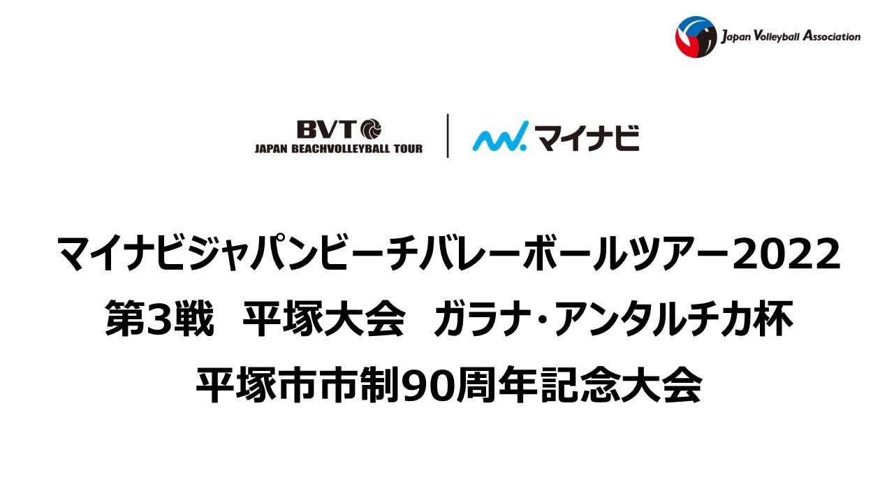 2022年9月3日（土）【本戦　1回戦・準決勝】マイナビジャパンビーチバレーボールツアー2022 第3戦 平塚大会 ガラナ・アンタルチカ杯 平塚市市制施行90周年記念大会