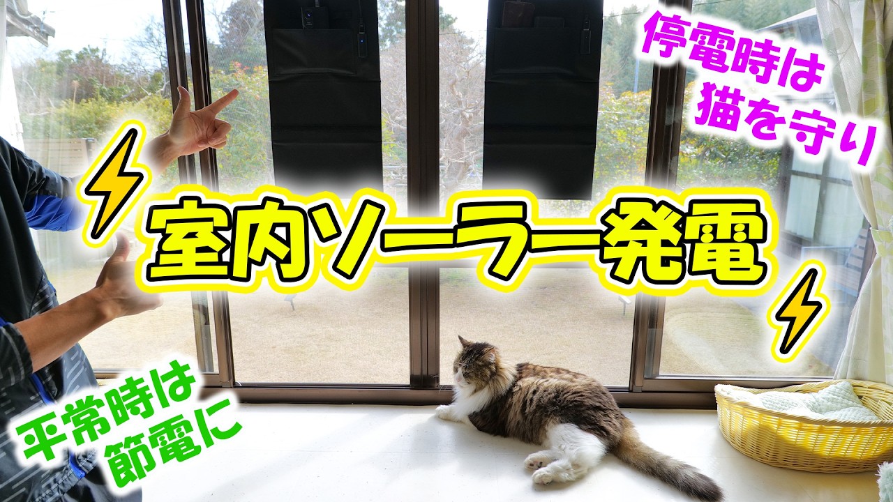 【停電対策】室内ソーラー充電スポットをDIY！低コストで備えるDC停電対策と費用公開