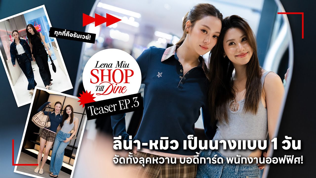 เมื่อลีน่า-หมิวขอเป็นนางแบบ 1 วัน มาเดินแบบหรือมาขายขำกันแน่!? | Lena Miu Shop Till Dine EP.3 TEASER