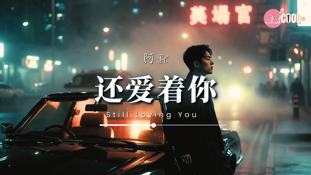 阿默 · 还爱着你 (极致磁性版) | A Mo – Still Loving You | 原来这思念早已成疾 【🎧发烧级音质｜极致重低音】 #CoolSong酷歌8D