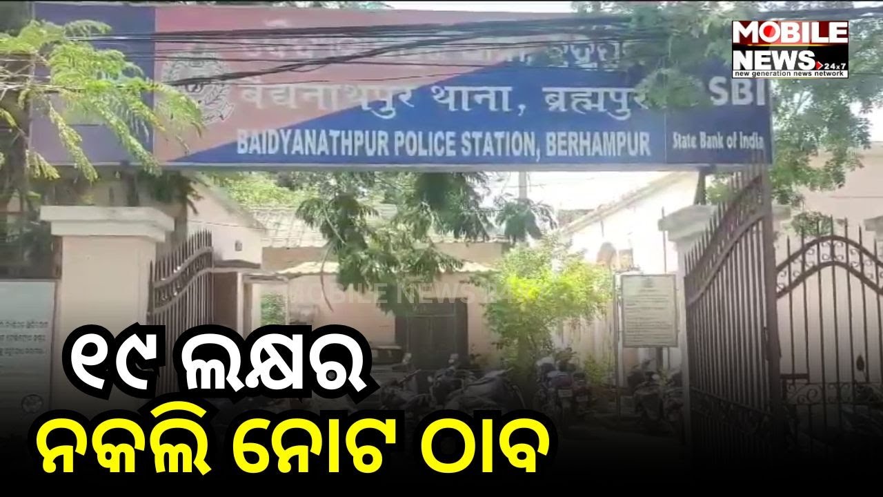 ନକଲି ଦେଇ ଅସଲି ନେଉଥିଲେ; ବ୍ରହ୍ମପୁରରେ ବଡ଼&nbsp;ର୍ୟାକେଟ,&nbsp;୨ଗିରଫ, Baidyanathpur Police Station, Berhampur