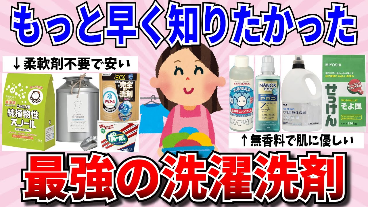 【有益スレ】汚れも臭いも解決！みんなの最高の洗濯洗剤教えて【ガルちゃんまとめ】