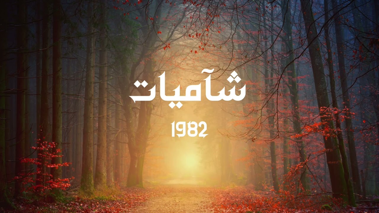 برغم القهر - شآميات (1982) | محمد أبو راتب