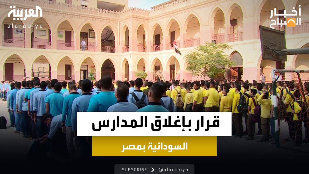 قرار بإغلاق المدارس السودانية في مصر لحين توفيق أوضاعها
