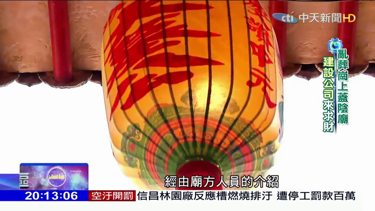 2019.01.13-中天專訪義塚大墓公廟