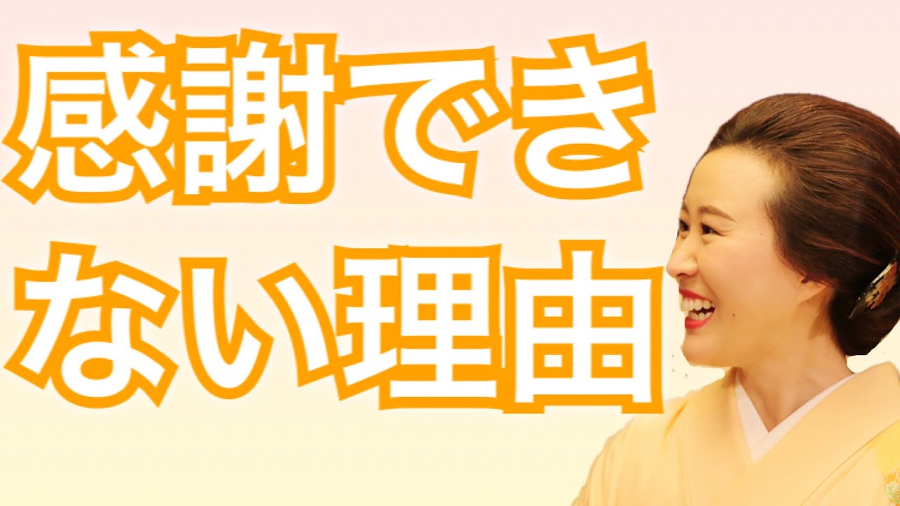 感謝できない理由