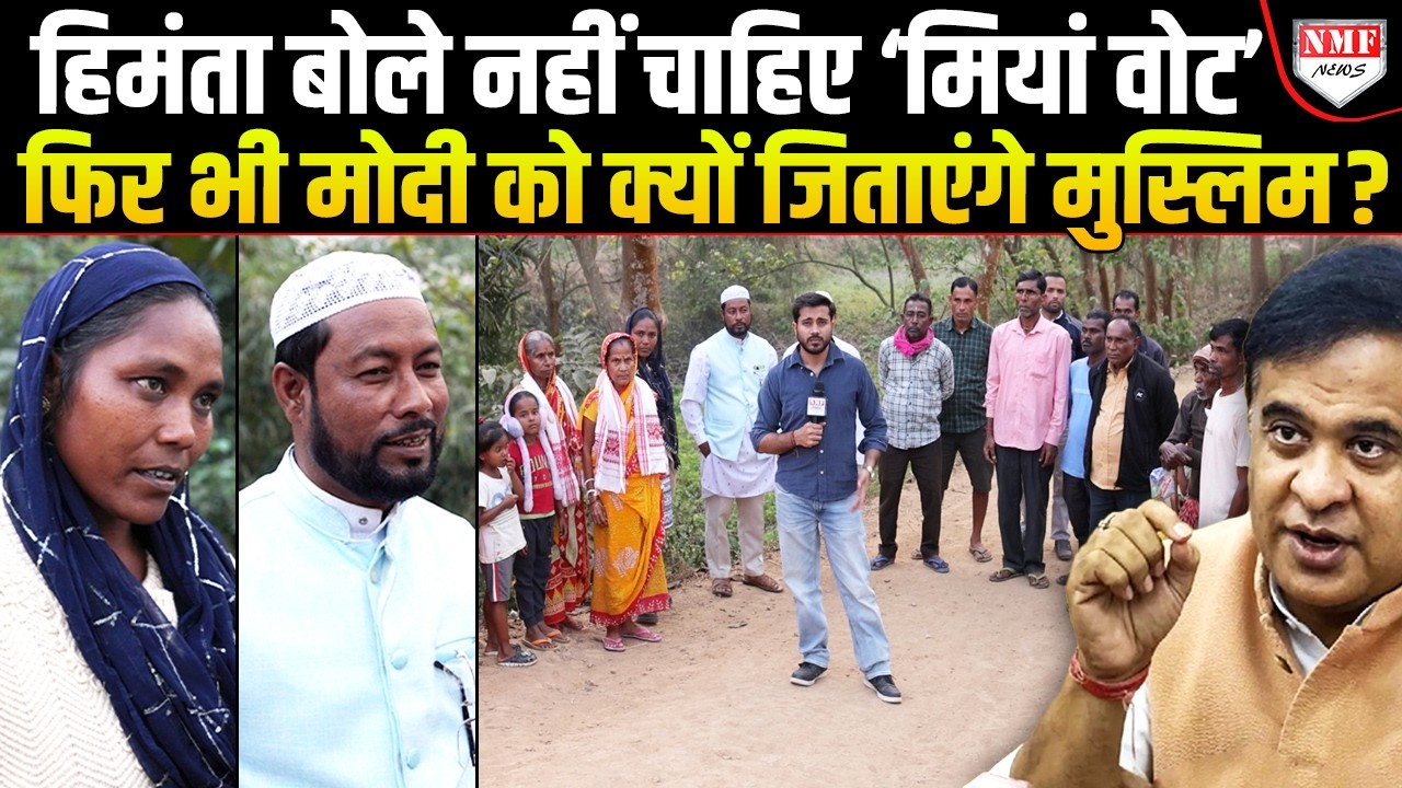 जो लोग बोलते हैं Himanta मुस्लिम विरोधी हैं, उन्हें मुसलमानों ने ही दिया मुंहतोड़ जवाब | Assam