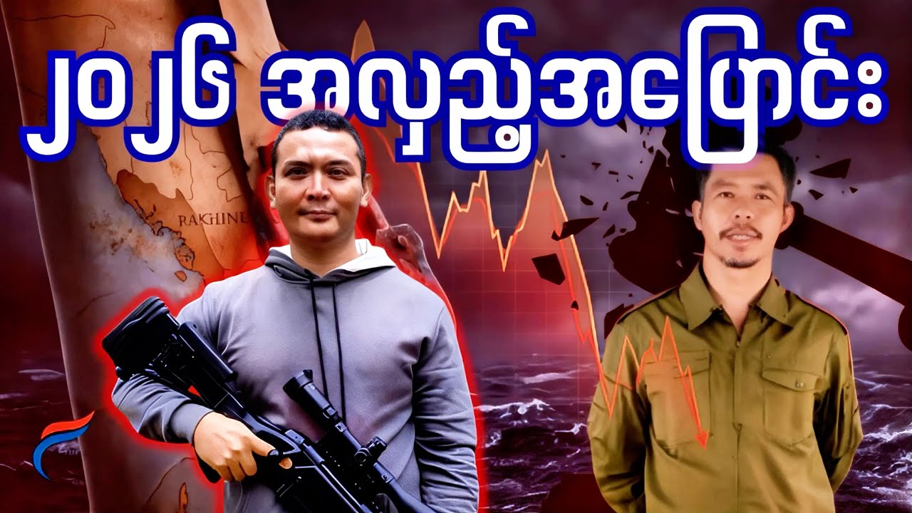 ရခိုင်ပင်လယ်ဝ ‘အသက်ရှု​ပေါက်’ ပိတ်မလား။ | Live