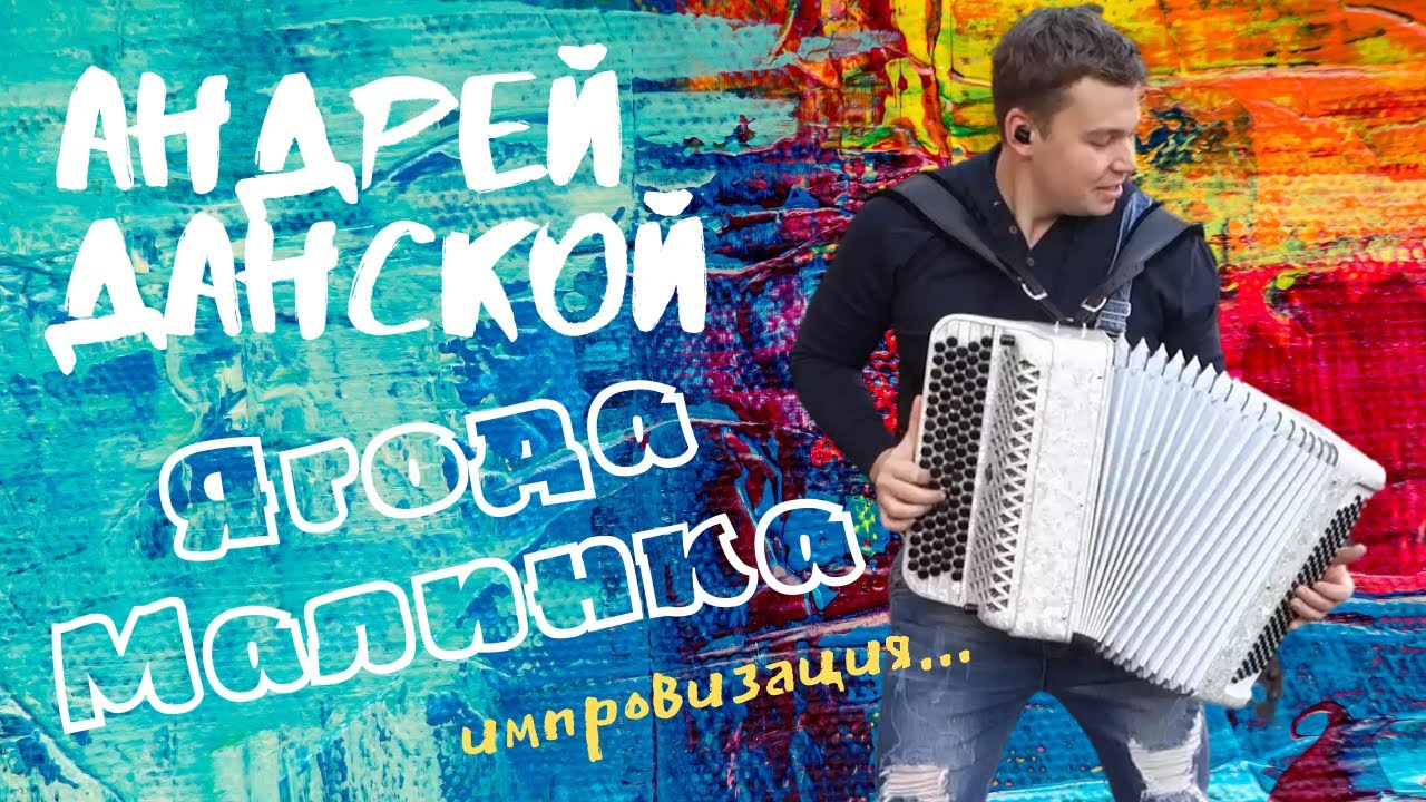 Баянист Андрей Данской (Хабиб) - Ягода малинка / Импровизация