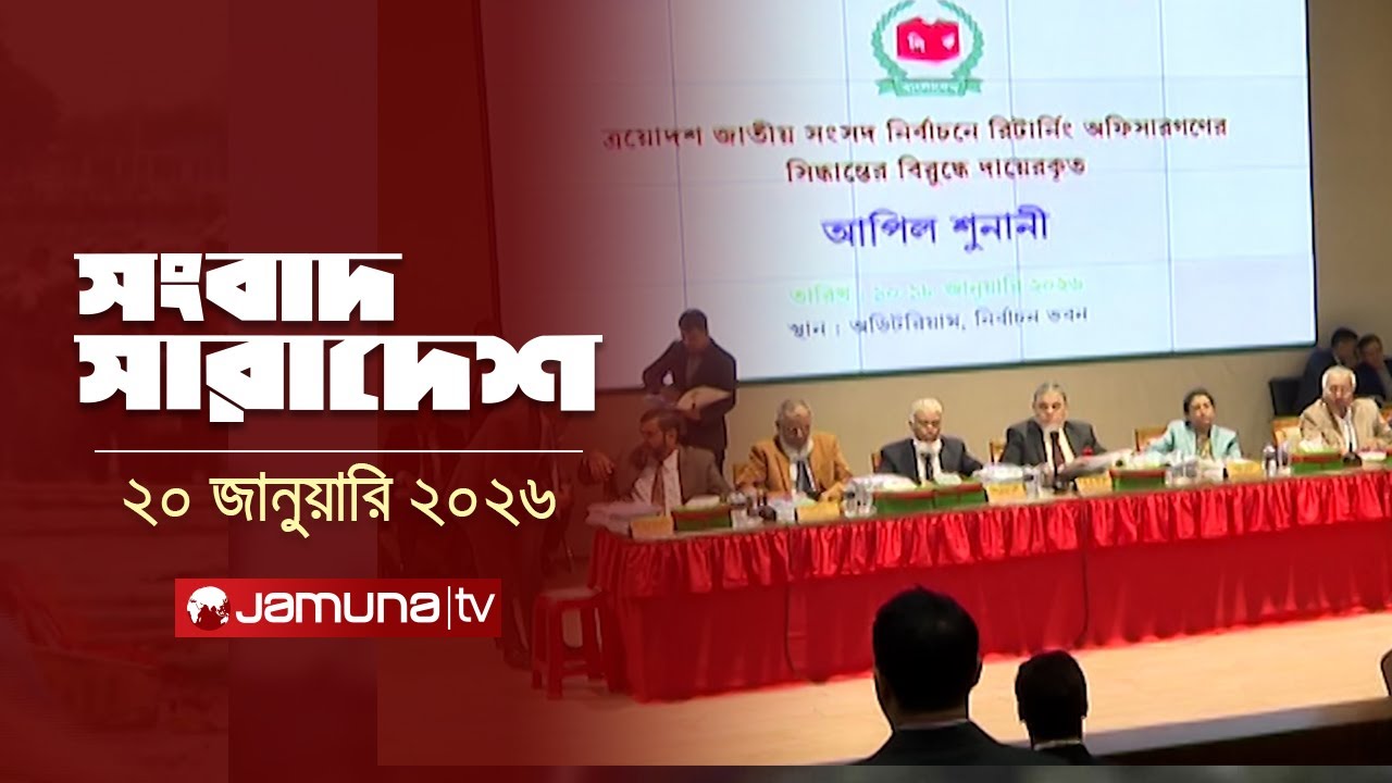 সংবাদ সারাদেশ | Songbad Saradesh | দুপুর ১২.৩০ | 12.30 PM | 20 January 2025 | Jamuna TV