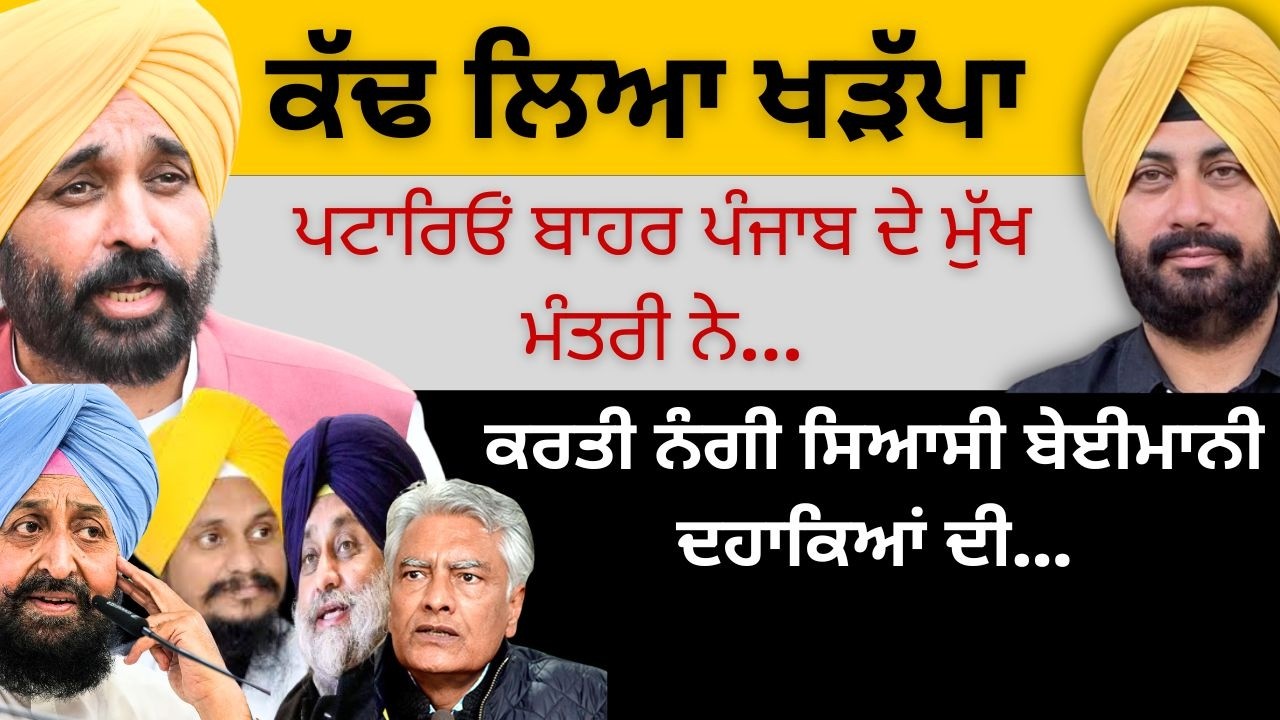ਕੱਢ ਲਿਆ ਖੜੱਪਾ ਪਟਾਰਿਓਂ ਬਾਹਰ ਪੰਜਾਬ ਦੇ ਮੁੱਖ ਮੰਤਰੀ ਨੇ ! ਕਰਤੀ ਨੰਗੀ ਸਿਆਸੀ ਬੇਈਮਾਨੀ ਦਹਾਕਿਆਂ ਦੀ…