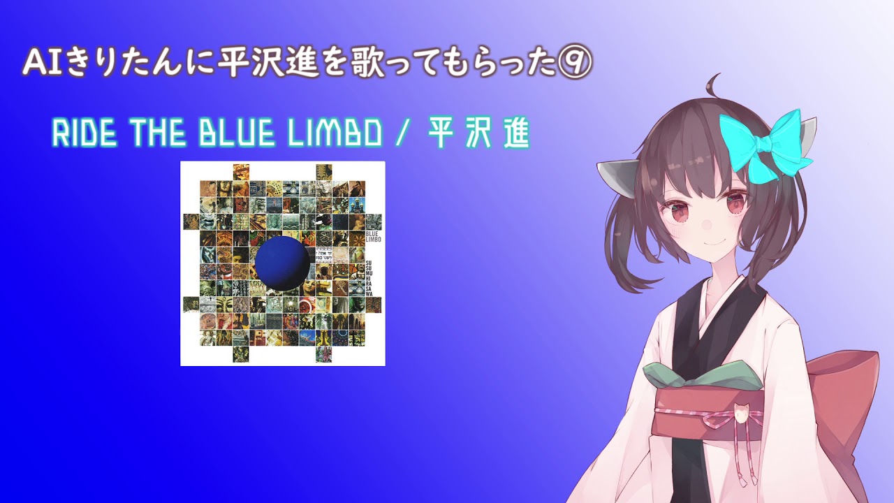 【AIきりたん】RIDE THE BLUE LIMBO【平沢進 cover】