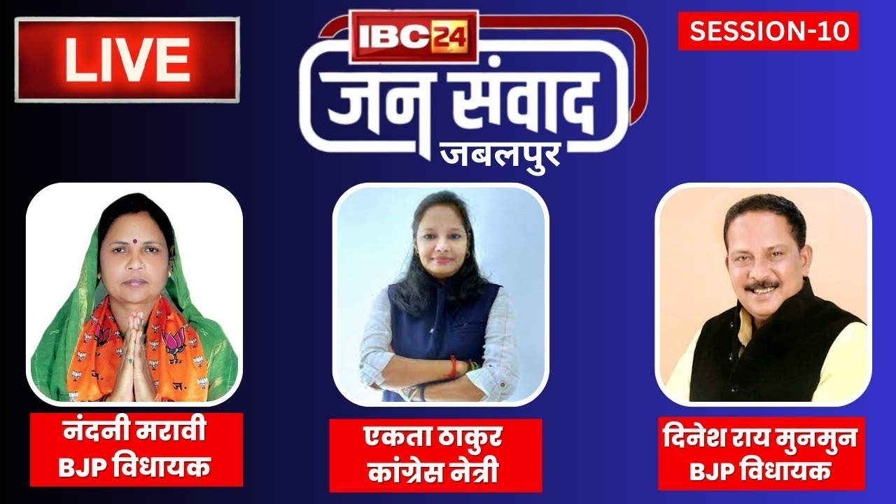 🔴IBC24 Jansamvad Jabalpur   जबलपुर से जनसंवाद। Nandini Maravi। Ekta Thakur।Dinesh Rai Munmun