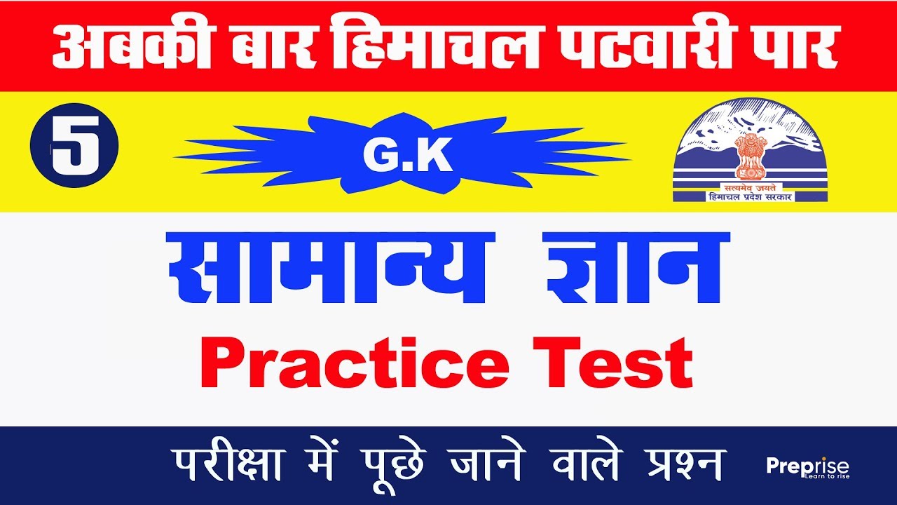 #05 H.P GK Patwari || GK Class Test || महत्वपूर्ण प्रश्न जो हर बार पूछे जाते हैं |