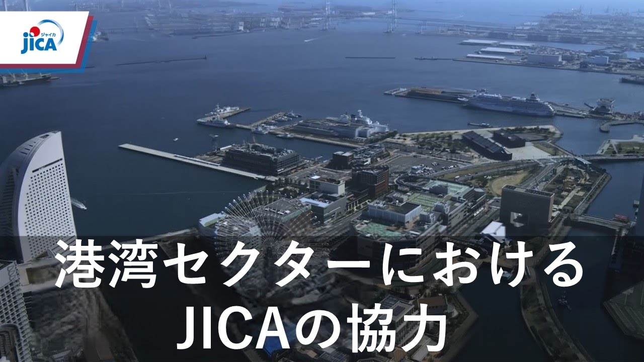 【全世界・運輸交通】港湾セクターにおけるJICAの協力