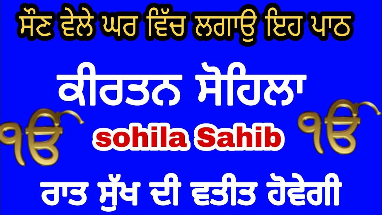 ਸੁੱਖਾਂ ਦੀ ਨੀਂਦ ਲੈਣ ਲਈ ਸਰਵਣ ਕਰੋ ਸੋਹਿਲਾ ਸਾਹਿਬ | sohila sahib