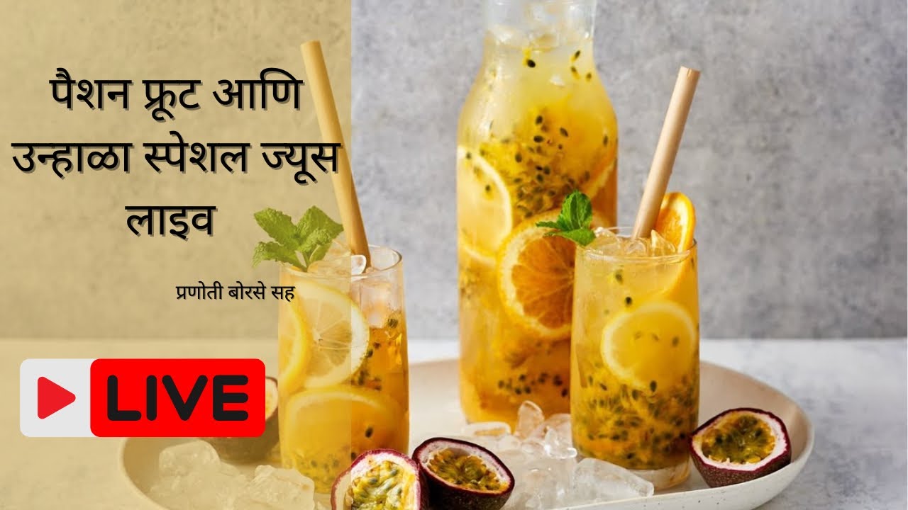 पैशन फ्रूट आणि उन्हाळा स्पेशल ज्यूस लाइव ||