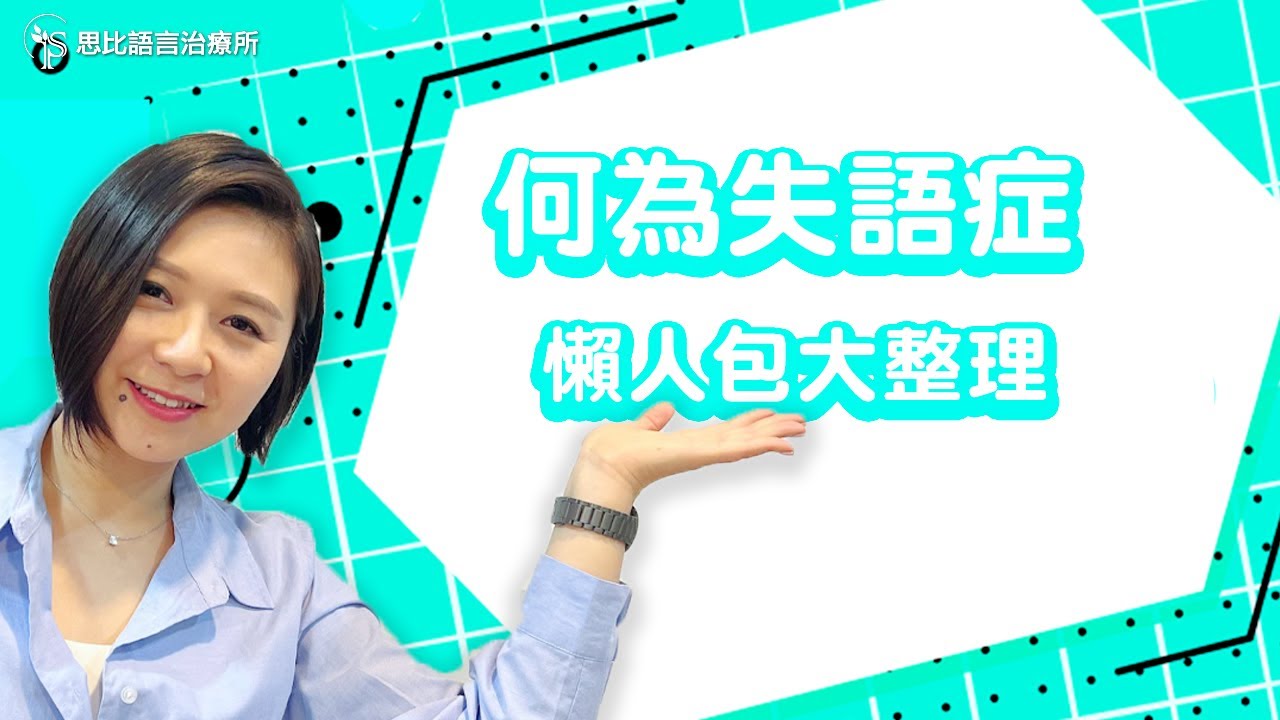 給剛接觸失語症的你（上集）：三大分類＆照顧技巧【思比語言治療所】