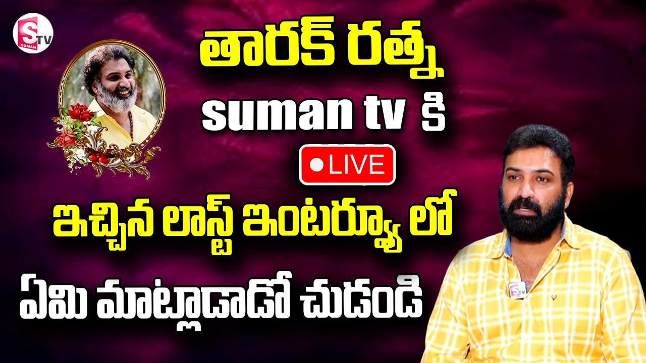 🔴LIVE : Taraka Ratna Last Interview | Taraka Ratna Passed Away | SumanTV LifeStyle