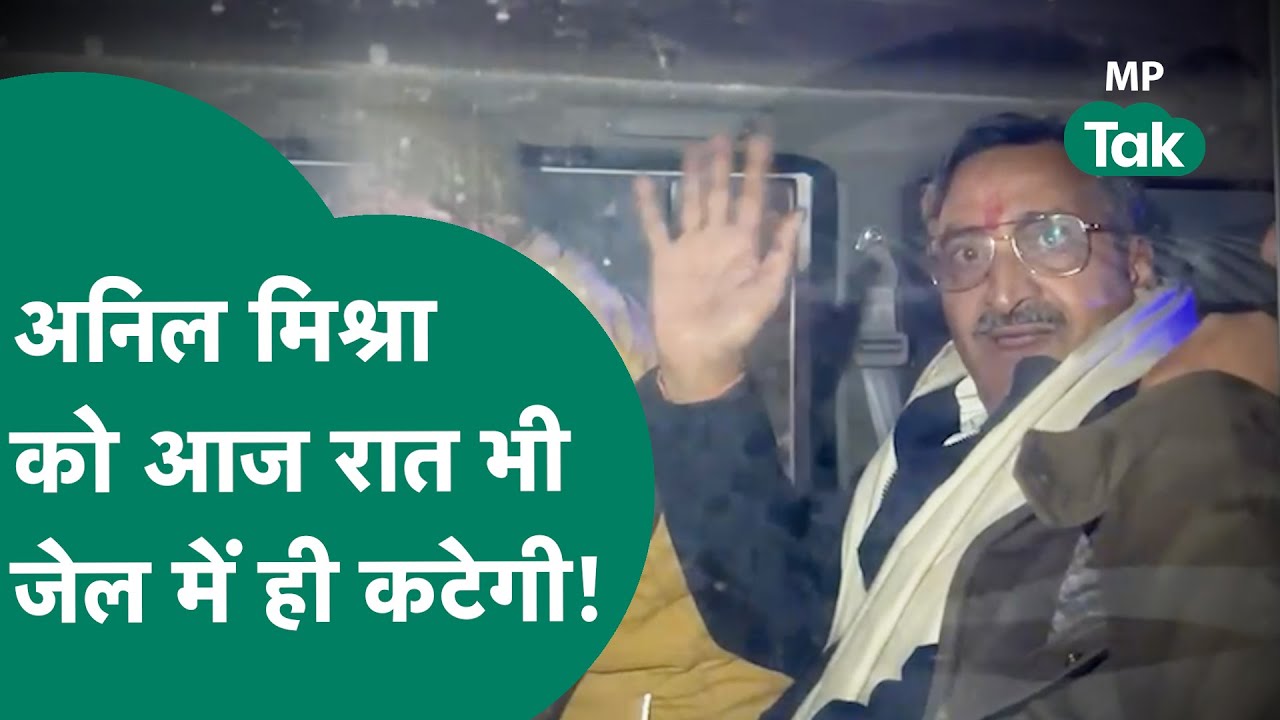 Gwalior news : Anil Mishra को नहीं मिली जमानत, वकील बोले, MP सरकार चाहती है वह जेल में रहें !MP Tak