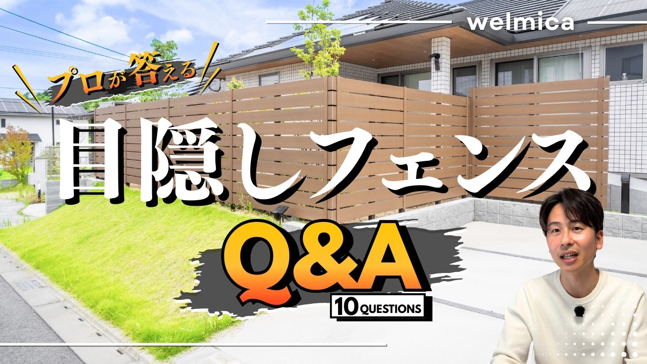 【目隠しフェンス｜Q＆A】外構計画で必ず直面する目隠しフェンスでよくある質問に外構のプロが詳しく回答します／福岡外構／エクステリア