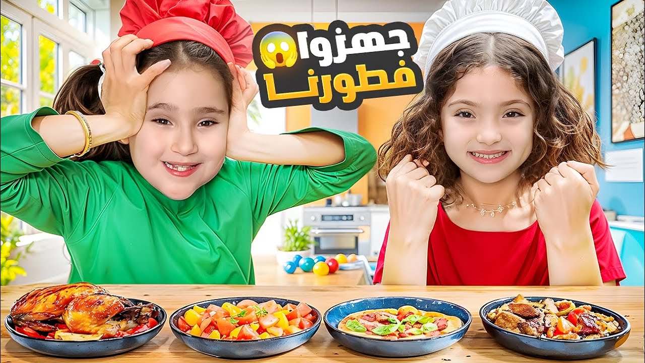 خلينا نايا و صديقتها ملك يجهزوا فطورنا | جننوني !!