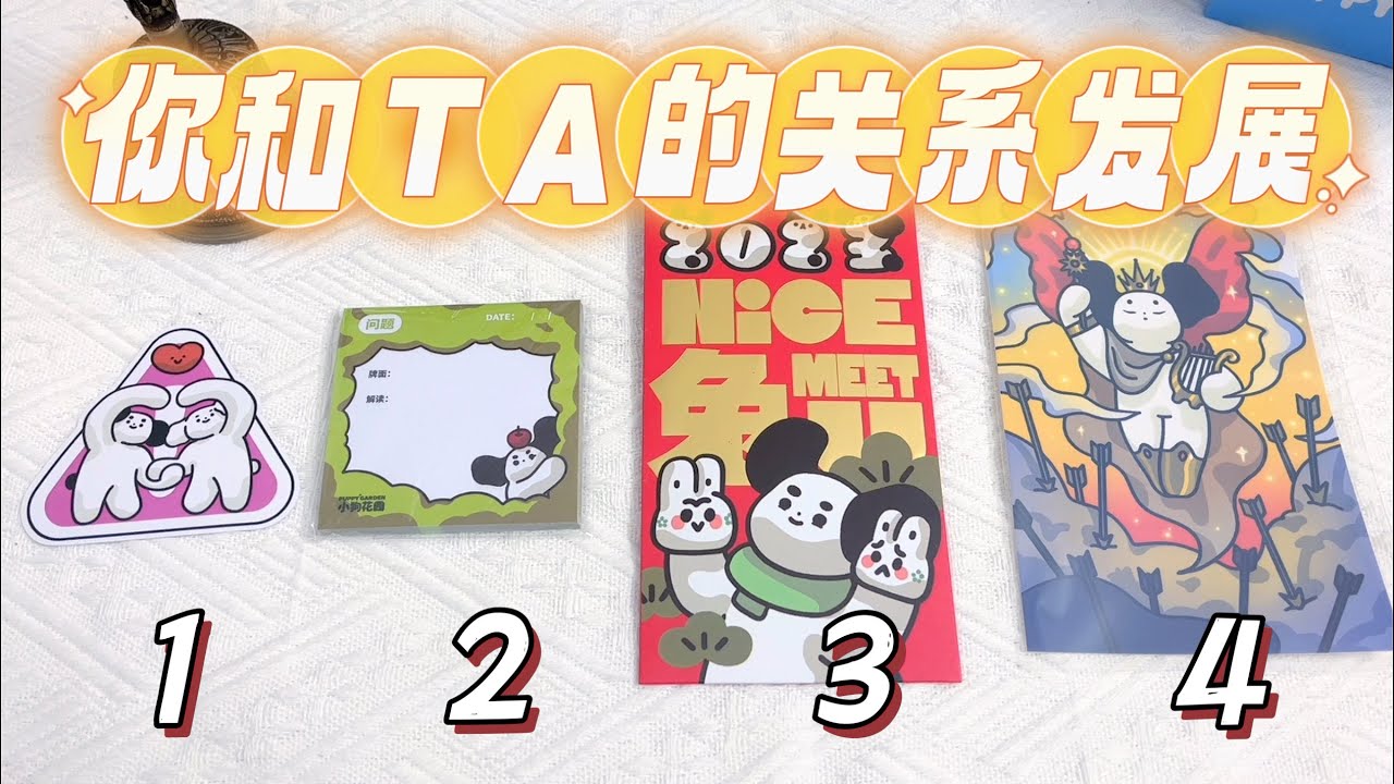🔮塔羅占卜：🥰你和心中想的TA，過去️現在️未來？🧡關係走向，對方想法、行動？pick a card