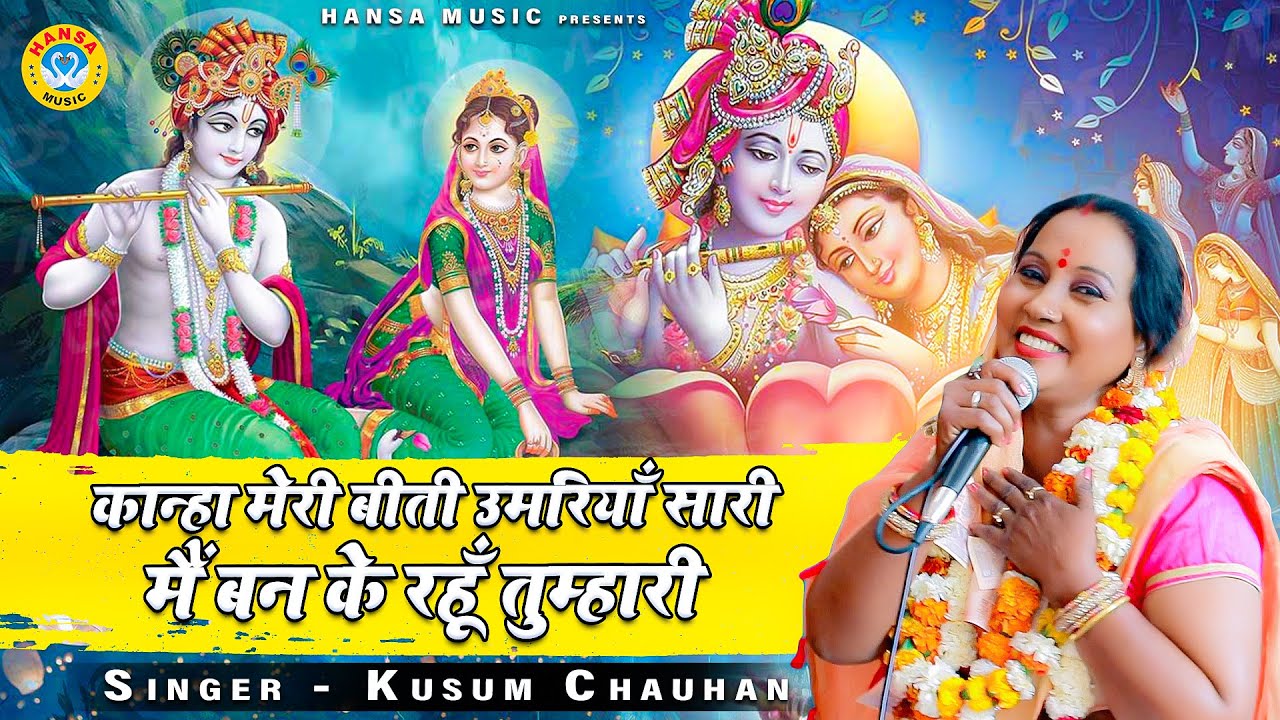 कुसुम चौहान कृष्ण भजन - कान्हा मेरी बीती उमरियाँ सारी मैं बन के रहूँ तुम्हारी - Bhajan