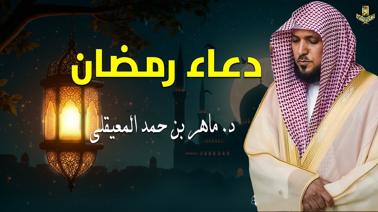دعاء ليلة القدر الذي أبكى المصلين | ماهر المعيقلي DUAA #ليلة_القدر #المسجد_الحرام