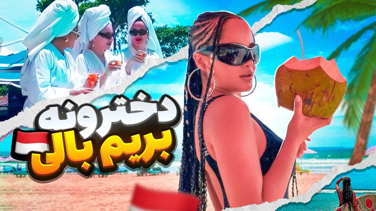 باهم بریم خرید و بریم بهشتی به اسم bali ✈️🙊🌴