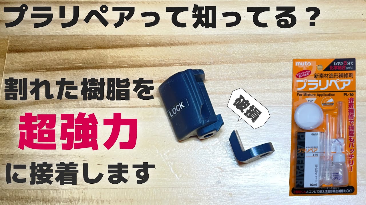 【必見！】驚異の接着力!プラリペアで壊れた樹脂を復活させよう。Plastic repair