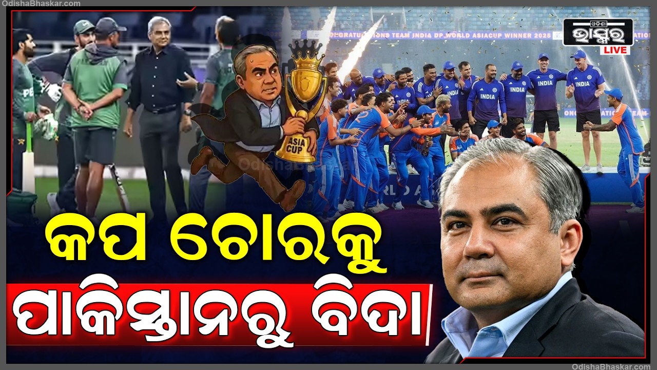 ମାଙ୍କଡ଼ ହାତରେ ଶାଳଗ୍ରାମ...କପ ଚୋର ନକଭିକୁ ପାକିସ୍ତାନରୁ ଶୀଘ୍ର ହଟାଅ ପାକିସ୍ତାନ କ୍ରିକେଟ ବଞ୍ଚାଅ