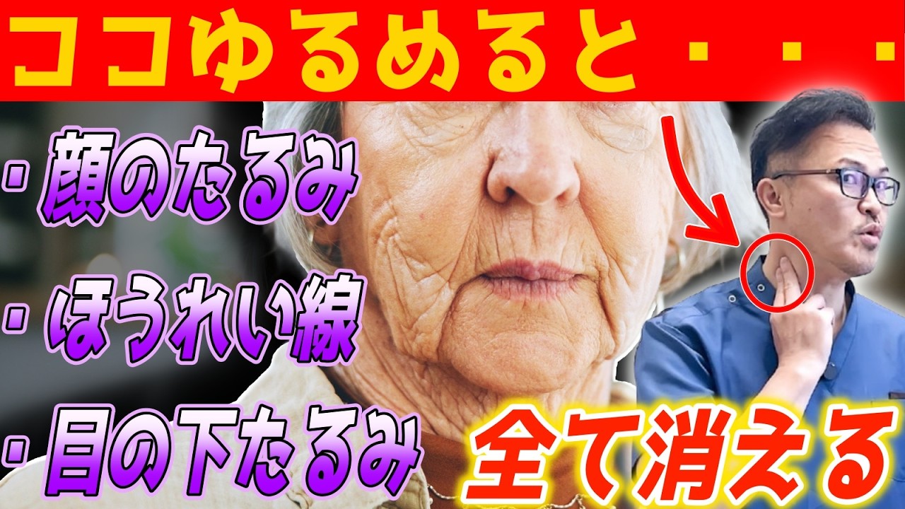 【老化の常識が覆る】顔を”上に引き上げる”のは絶対やめて！首を緩めるだけで若返る”奇跡のリフトアップ”を教えます！目の下たるみ・ほうれい線・マリオネットライン・首コリ・肩コリ・頭痛を解消