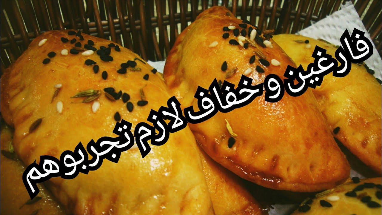 عجينة مملحات عجيبة ورائعة،  بدون دلك، و لا تعب، و لا إختمار 😋ساهلة ماهلة،وحشو بسيط وسريع جداااا