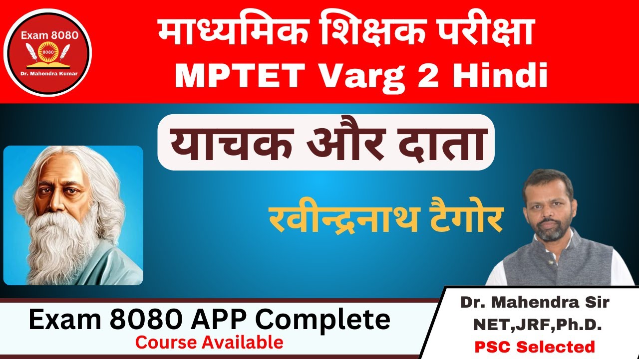 याचक और दाता / Yachak Aur Data रवीन्द्रनाथ टैगोर / MPTET Varg-2 Hindi / Exam 8080