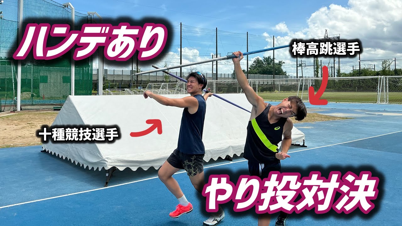 やり投対決（ハンデあり）