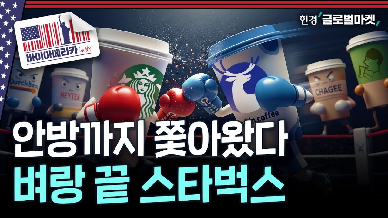 나스닥 상폐 후 지옥에서 돌아왔다..뉴욕에 등장한 대륙의 스타벅스 킬러 | 바이아메리카 in 뉴욕