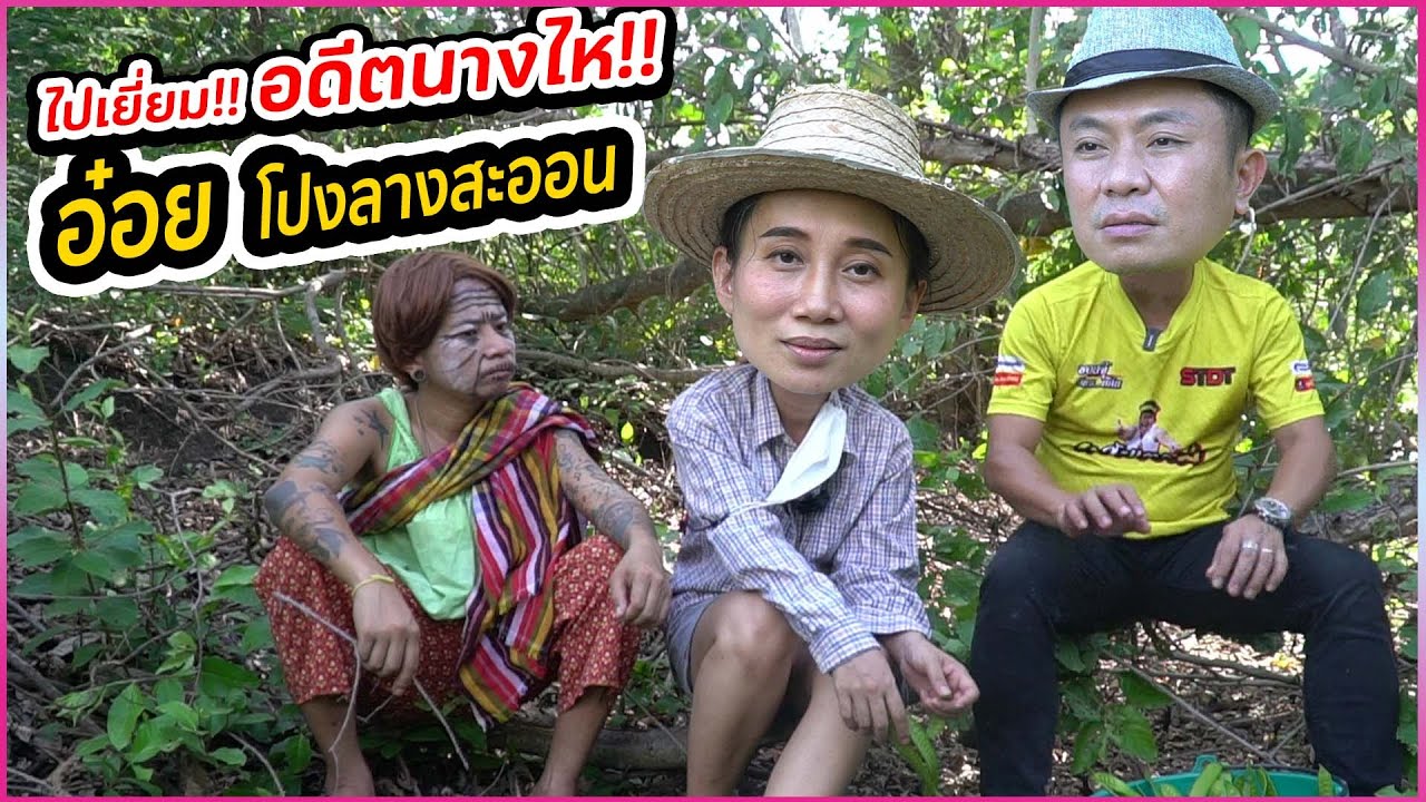 เยี่ยม!! อดีตนางไห!! อ๋อย โปงลางสะออน..เจ้าของเพลงสปาบ้านทุ่ง!!