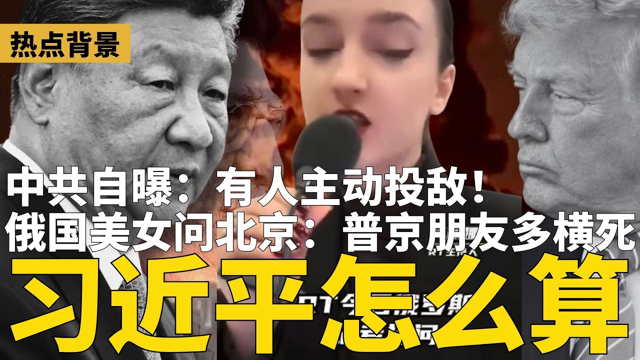 俄国美女记者惊天一问：普京朋友多横死，习近平怎么算？中共自曝：有人主动投敌，涉高层健康机密？北京完全陷入「寡人统治」，党报敲打：发小、亲信最危险！| #热点背景（20260311）
