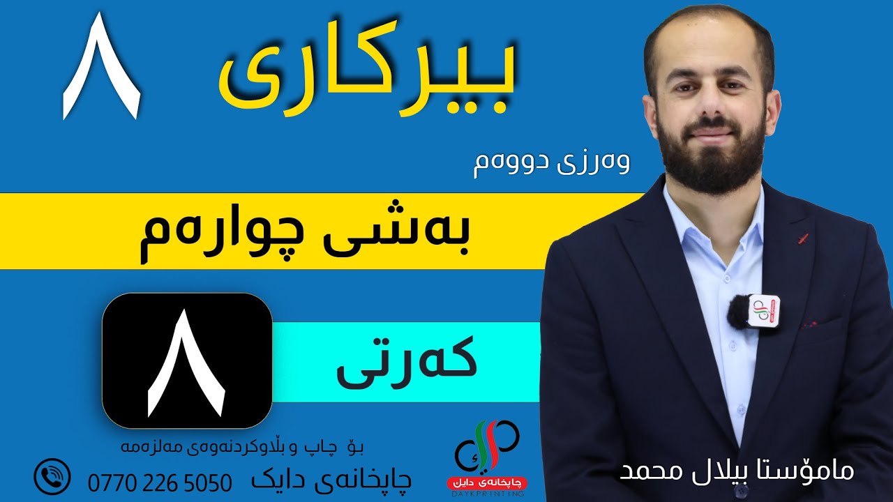 بیرکاری ٨  _ وەرزی دووەم _ بەشی چوارەم   _ کەرتی هەشتەم _ م.بیلال محمد