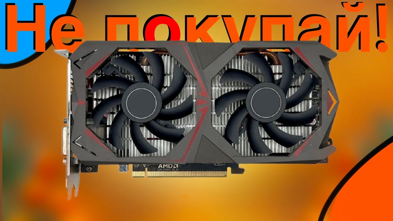 Не покупай rx 580!!!