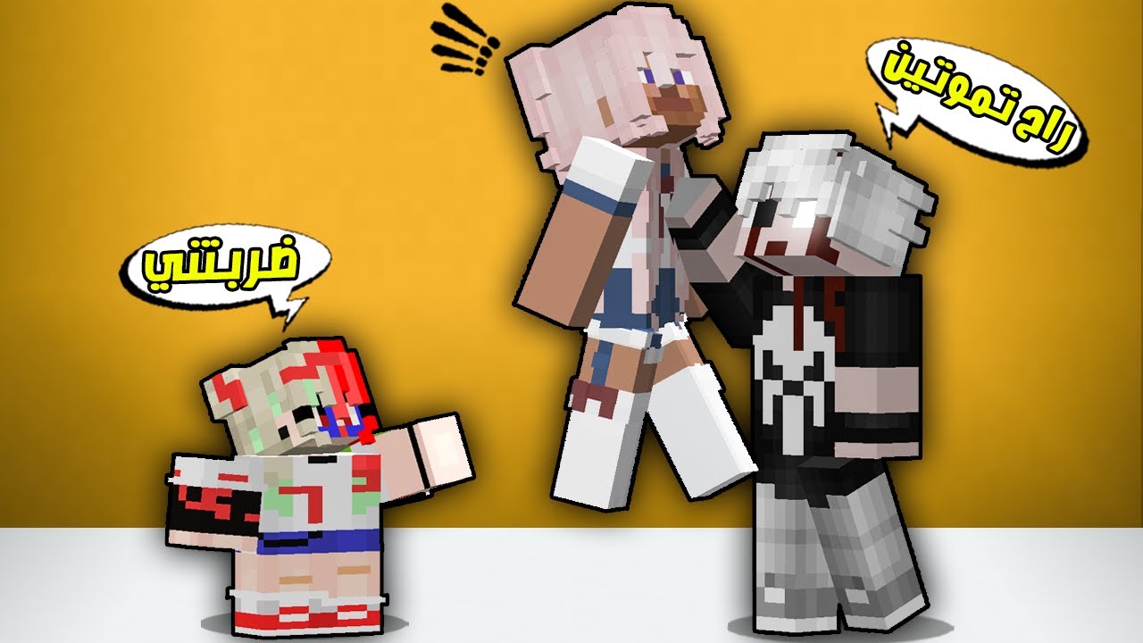مون كرافت : تحولت نسختي الشريرة بسبب ست نجلاء😡شوفو شنو صار😱!!؟