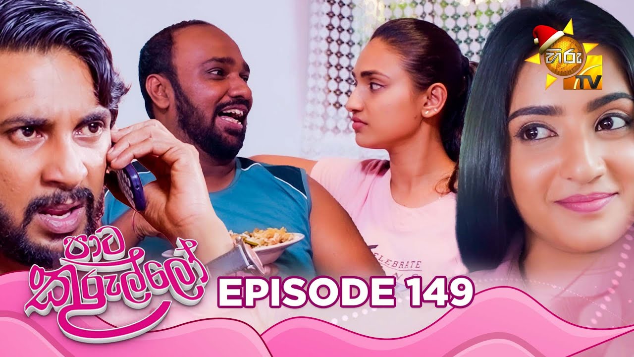 Paata Kurullo - පාට කුරුල්ලෝ | Episode 149 | 2024-12-04 | Hiru TV