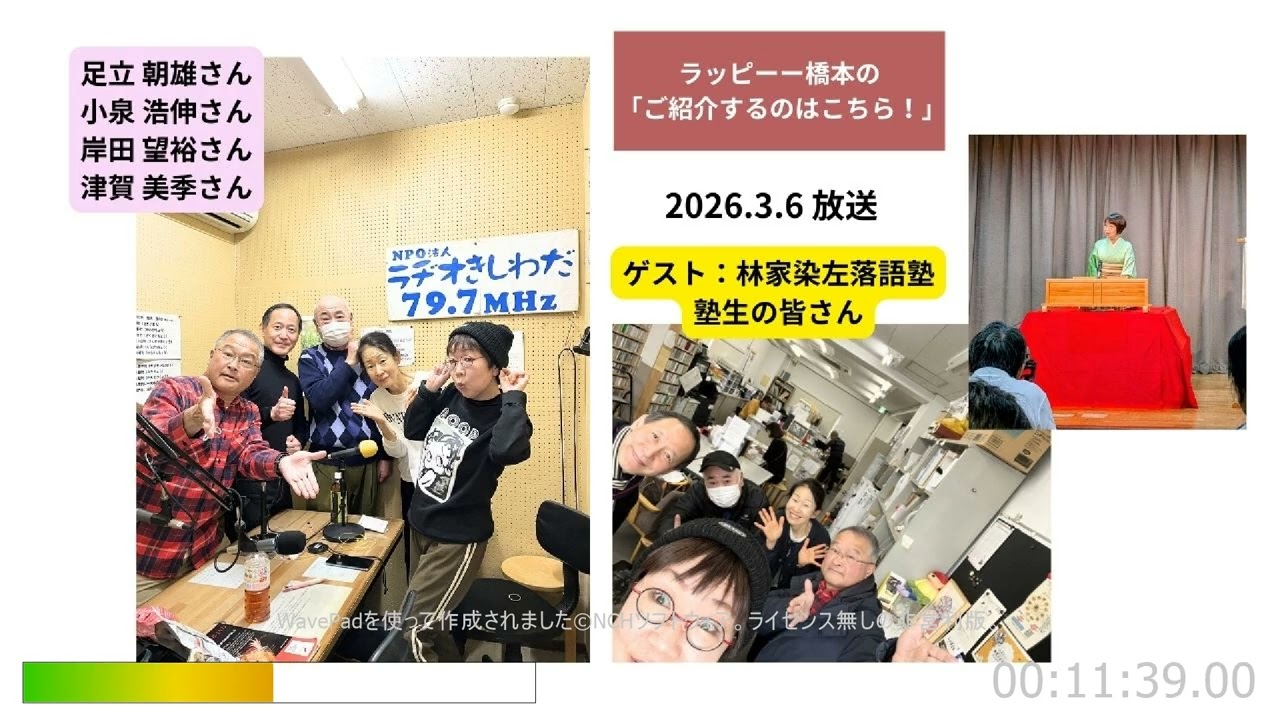 ラッピー橋本の「ご紹介するのはこちら！」ラヂオきしわだ 2026 3 6放送 ゲスト：林家染左落語塾 塾生の皆さん 足立朝雄さん・小泉浩伸さん・岸田望裕さん・津賀美季さん
