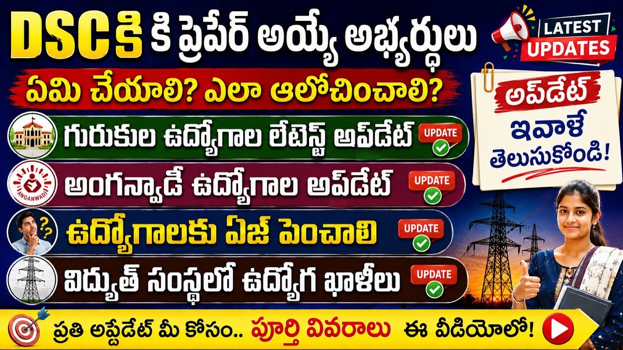💥DSC కి ప్రిపేర్ అయ్యే అభ్యర్థులు ఎలా ఆలోచించాలి?ఏమి ఆలోచించాలి?గురుకుల ఉద్యోగాల అప్డేట్