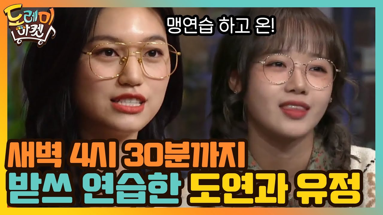 새벽 4시 30분까지 받쓰 연습하고 온 도연과 유정♥ (기특)#놀라운토요일-도레미마켓 | amazingsaturday EP.142 | tvN 210109 방송