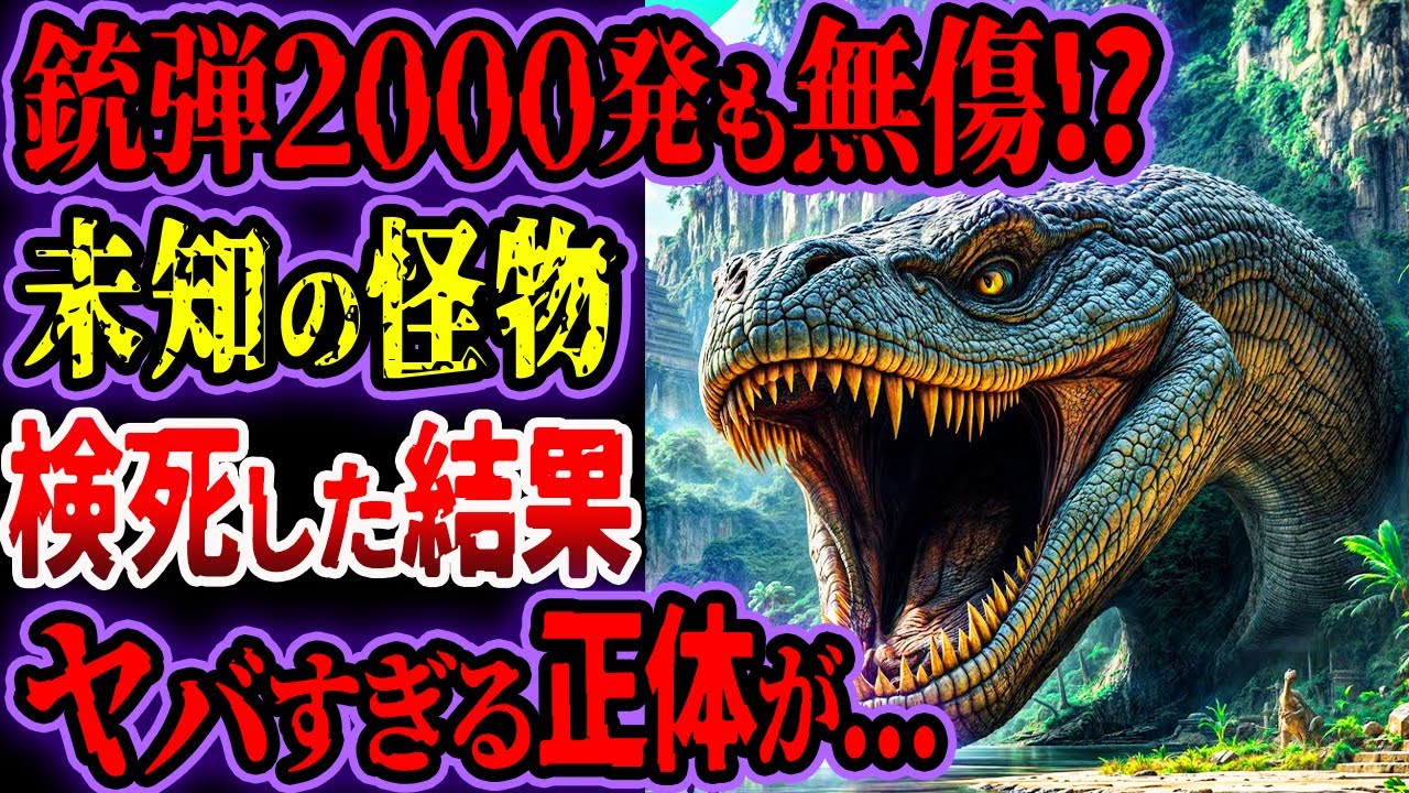 銃弾2000発でも倒せない未知の巨大生物が実在！？&hellip;怪物を検死した結果、とんでもない正体が判明【ゆっくり解説】【巨大生物】