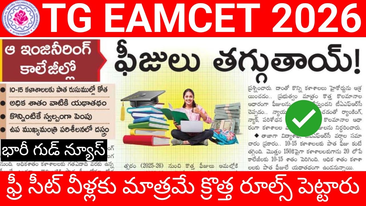 Tg eapcet 2026 good news | ఇంజనీరింగ్ కాలేజీల్లో ఫీజులు తగ్గుతున్నాయి! ఫ్రీ సీట్ వీళ్ళకు మాత్రమే 